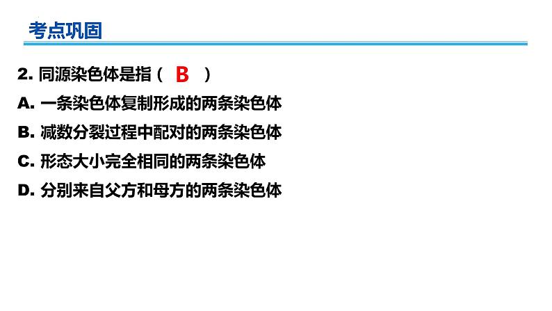 广东省普通高中生物学业水平考试 学考复习——必修二第二章基因和染色体的关系（第一课时）课件第7页