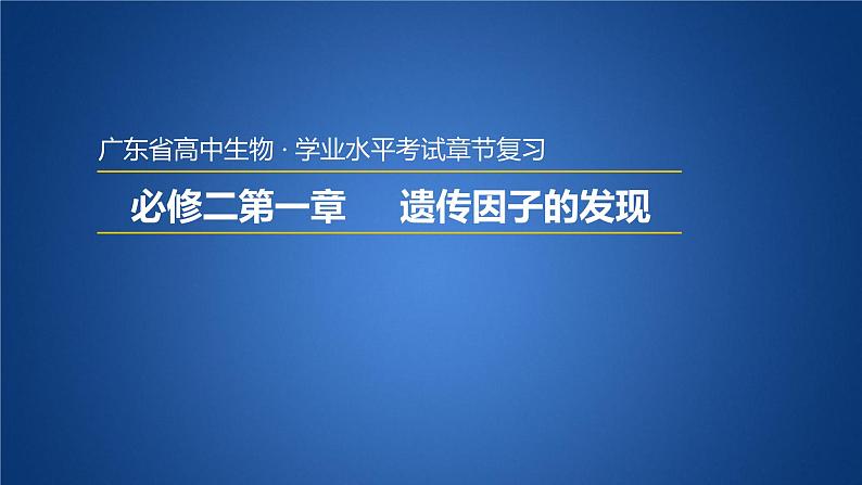 广东省普通高中生物学业水平考试 学考复习——必修二第一章遗传因子的发现课件第1页