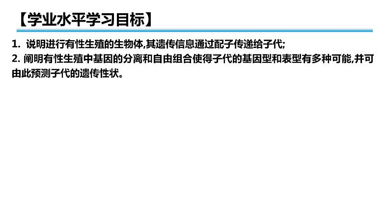 广东省普通高中生物学业水平考试 学考复习——必修二第一章遗传因子的发现课件第2页