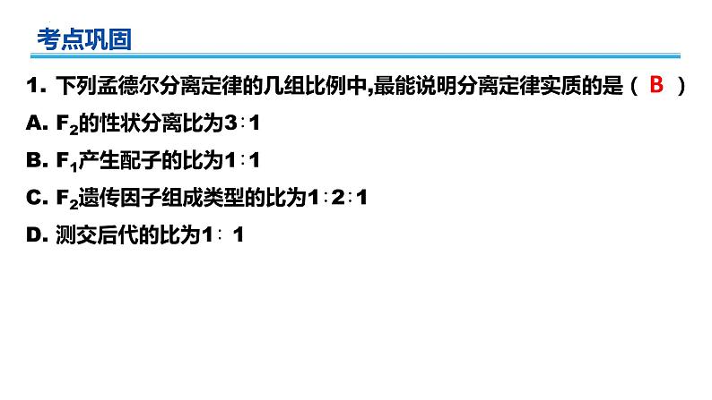 广东省普通高中生物学业水平考试 学考复习——必修二第一章遗传因子的发现课件第8页