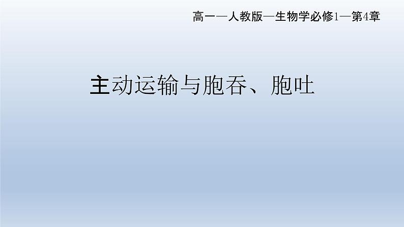 4.2主动运输与胞吞、胞吐 课件--高一上学期生物人教版必修101