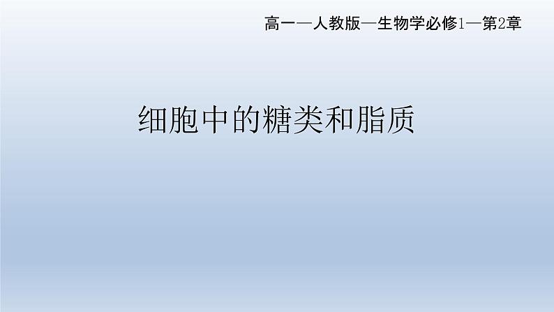 2.3 细胞中的糖类和脂质 (1)课件--高一上学期生物人教版（2019）必修101