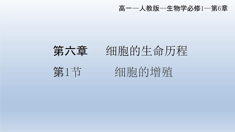 6.1细胞的增殖（第二课时）--高一上学期生物人教版必修1 课件01