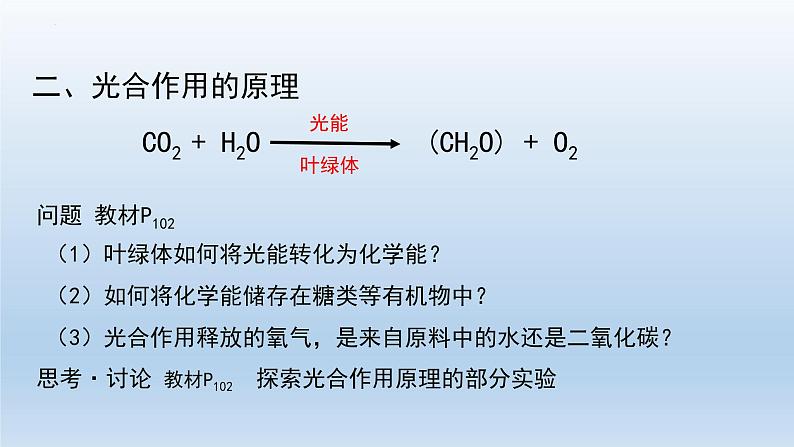 5.4光合作用与能量转化（第三课时）课件--高一上学期生物人教版（2019）必修103