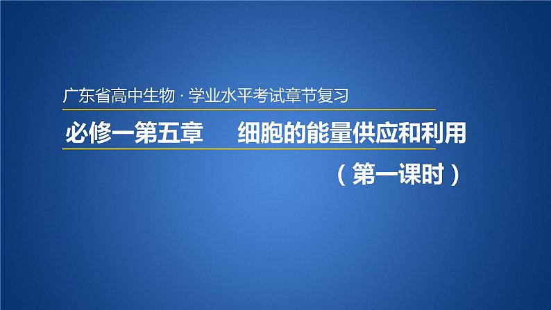 广东省普通高中生物学业水平考试 学考复习课件——第五章细胞的能量供应和利用（第一课时）第1页