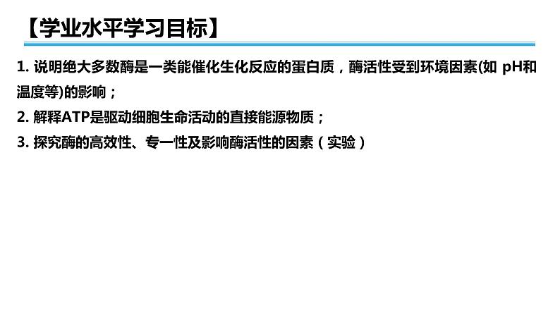 广东省普通高中生物学业水平考试 学考复习课件——第五章细胞的能量供应和利用（第一课时）第2页