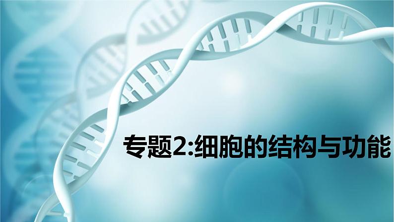 高三生物一轮复习课件：专题2-细胞的基本结构第1页