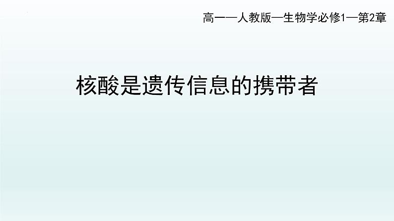 2.5核酸是遗传信息的携带者课件--高一上学期生物人教版必修1第1页