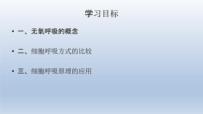 5.3  细胞呼吸的原理和应用（第二课时） (1)课件--高一上学期生物人教版（2019）必修1第2页