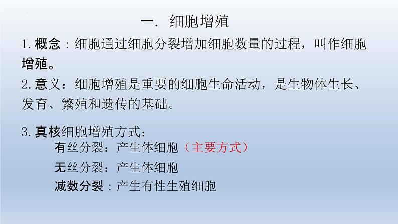 6.1细胞的增殖（第一课时）--高一上学期生物人教版必修1 课件04