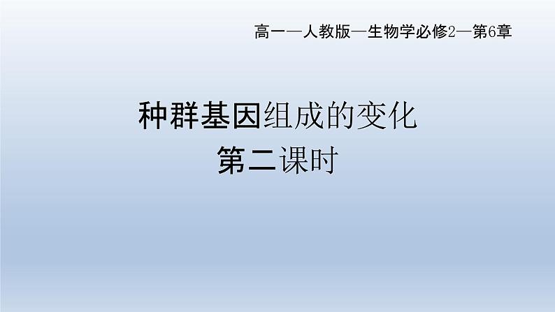 6.3  种群基因组成的变化与物种的形成（1）种群基因组成的变化（第二课时）课件--高一下学期生物人教版必修2第1页