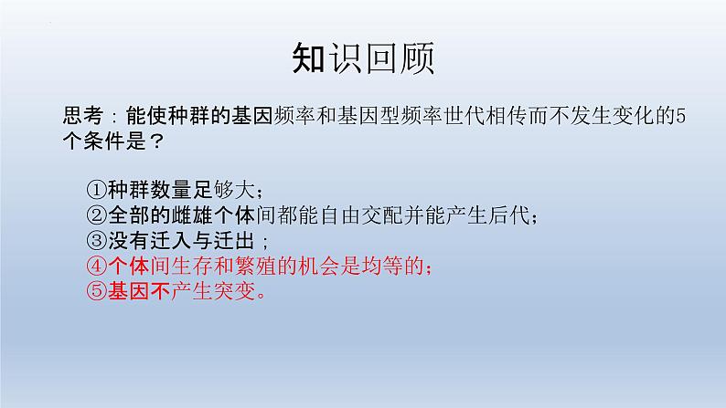 6.3  种群基因组成的变化与物种的形成（1）种群基因组成的变化（第二课时）课件--高一下学期生物人教版必修2第2页