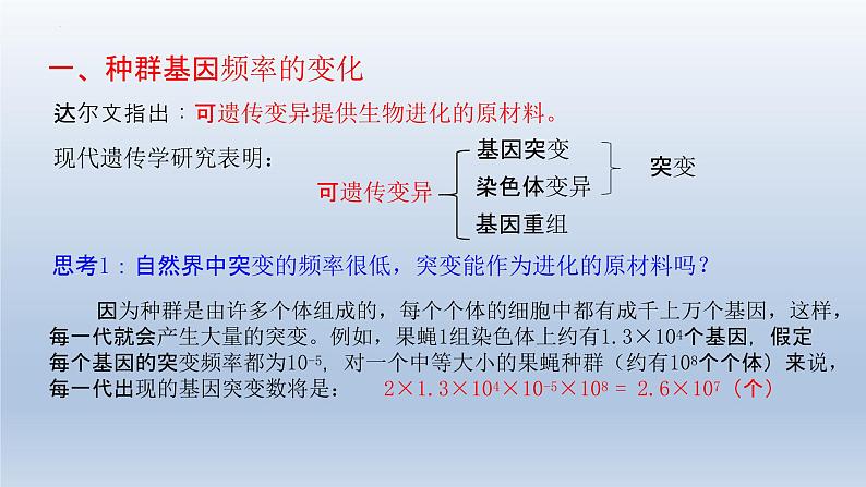 6.3  种群基因组成的变化与物种的形成（1）种群基因组成的变化（第二课时）课件--高一下学期生物人教版必修2第4页