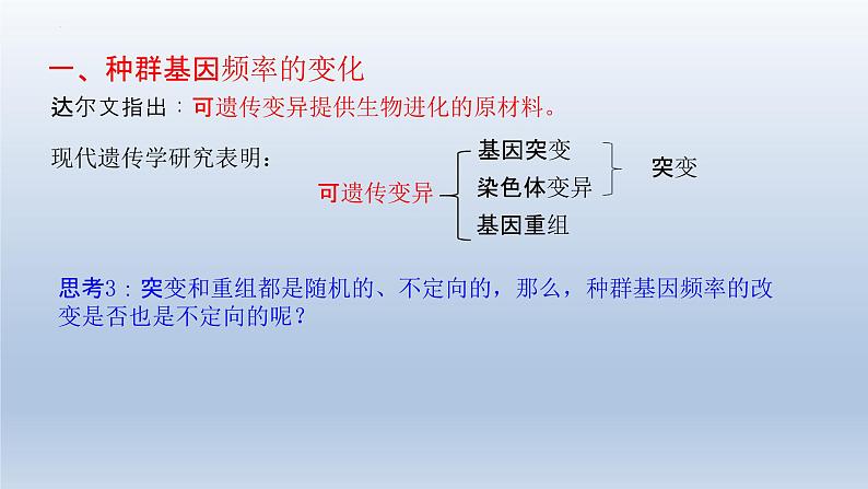 6.3  种群基因组成的变化与物种的形成（1）种群基因组成的变化（第二课时）课件--高一下学期生物人教版必修2第6页