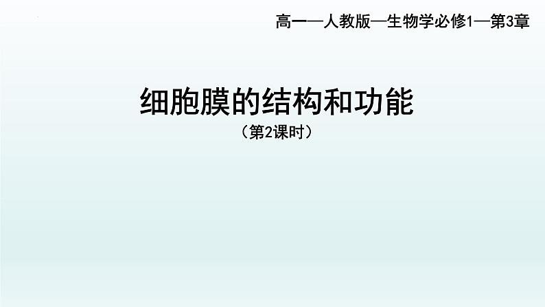 3.1细胞膜的结构和功能（第二课时  ）课件--高一上学期生物人教版必修1第1页