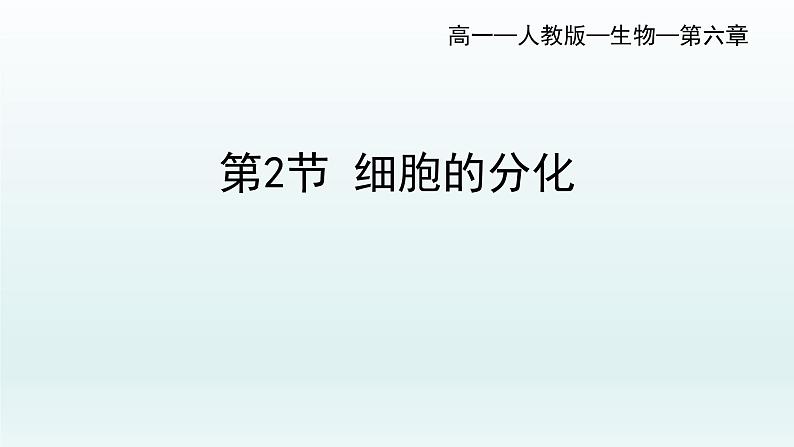 6.2细胞的分化--高一上学期生物人教版必修1 课件01