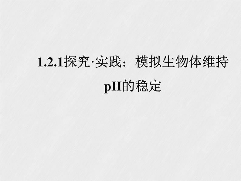 1.2.1探究实践：模拟生物体维持pH的稳定课件--高二上学期生物人教版选择性必修1第1页