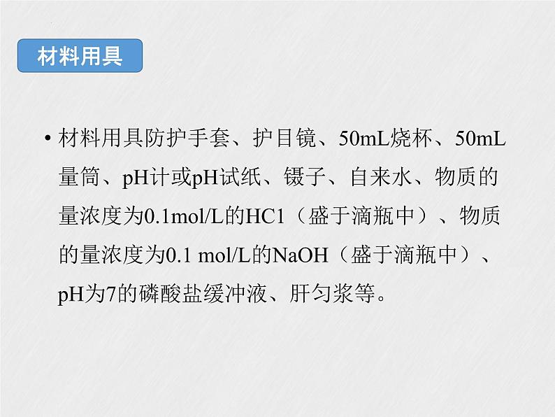 1.2.1探究实践：模拟生物体维持pH的稳定课件--高二上学期生物人教版选择性必修1第4页