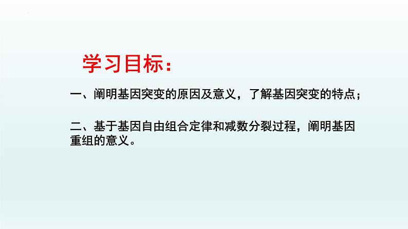 5.1.2 基因突变和基因重组课件--高一下学期生物人教版必修2第2页