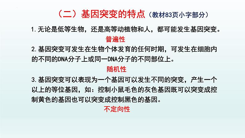 5.1.2 基因突变和基因重组课件--高一下学期生物人教版必修2第5页