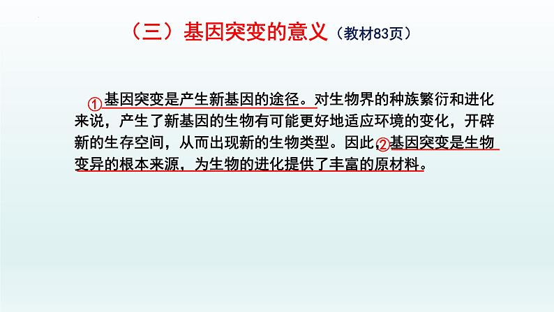 5.1.2 基因突变和基因重组课件--高一下学期生物人教版必修2第8页