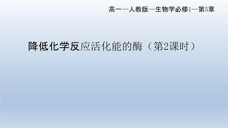 5.1 降低化学反应活化能的酶（第二课时）课件--高一上学期生物人教版（2019）必修1第1页