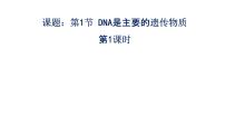 3.1DNA是主要的遗传物质（1）课件--高一下学期生物人教版必修2