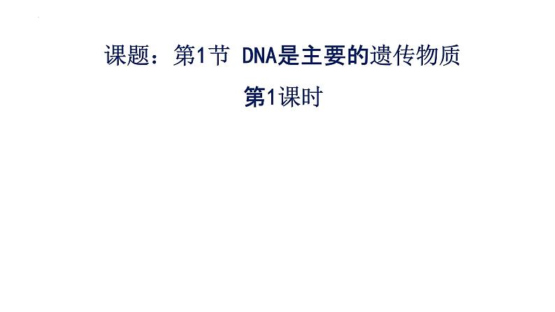 3.1DNA是主要的遗传物质（1）课件--高一下学期生物人教版必修201