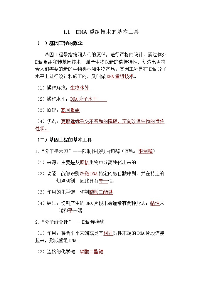 1.1 DNA重组技术的基本工具--高二下学期生物人教版选修3第1页