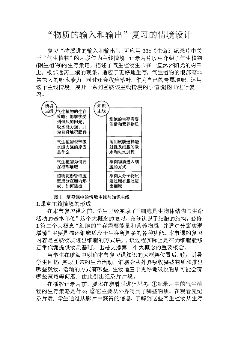 备课素材：“物质的输入和输出”复习的情境设计--高一上学期生物人教版必修1第1页