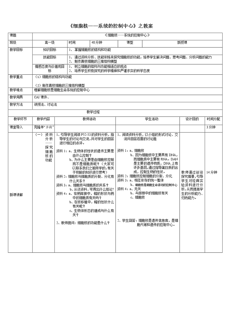 3.3 细胞核——系统的控制中心 教案--高一上学期生物人教版必修101