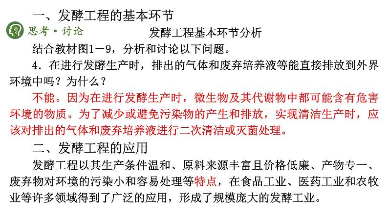 1.3发酵工程及其应用课件--高二下学期生物人教版选择性必修306