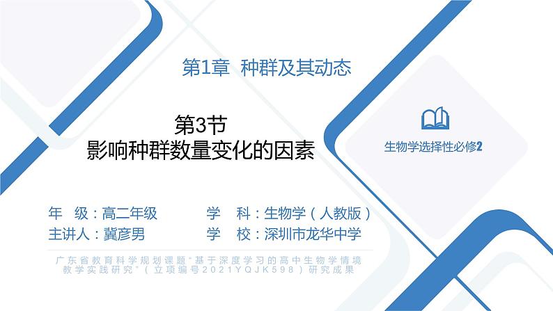 高中生物 影响种群数量变化的因素 （ppt） 课件01