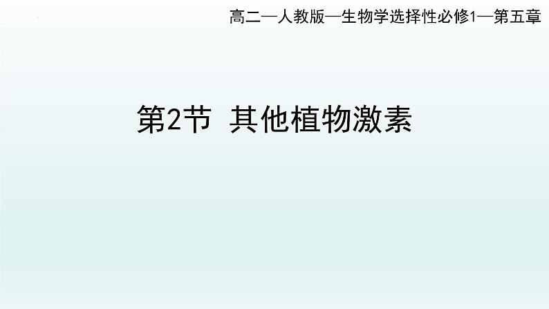 5.2 其他植物激素课件--高二上学期生物人教版选择性必修1第1页