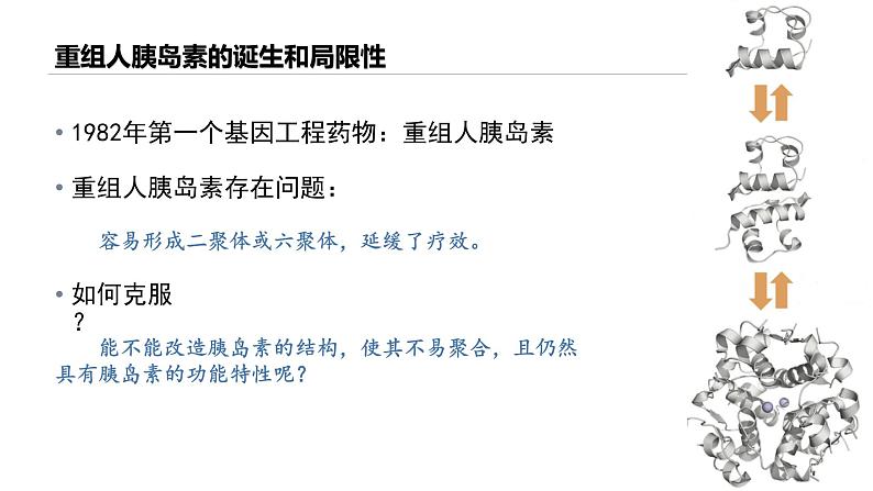 高中生物 蛋白质工程的原理和应用 蛋白质工程 课件第7页