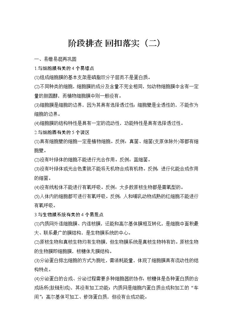 2023版创新设计高考生物（新教材人教版）总复习一轮讲义阶段排查 回扣落实（二）第1页