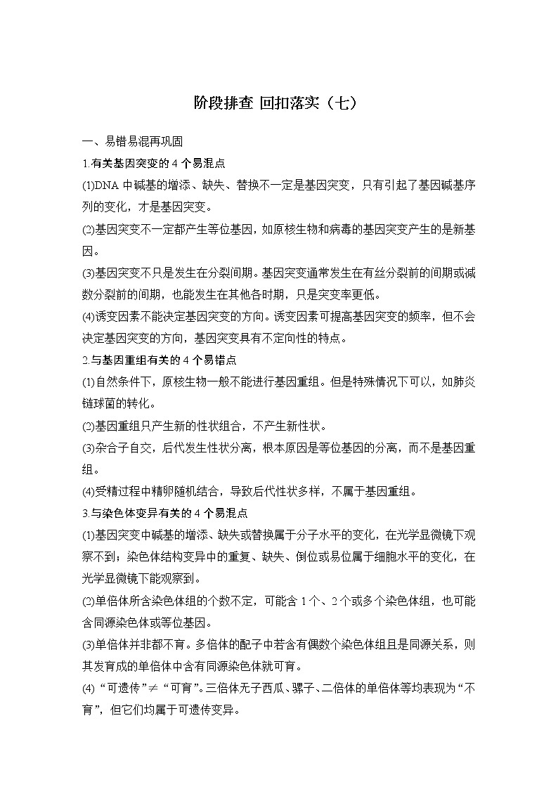 2023版创新设计高考生物（新教材人教版）总复习一轮讲义阶段排查 回扣落实（七）第1页