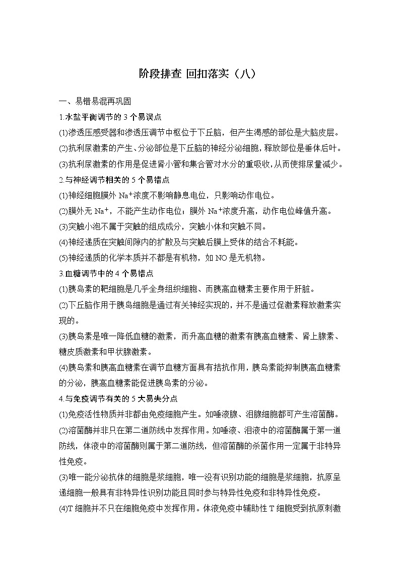 2023版创新设计高考生物（新教材人教版）总复习一轮讲义阶段排查 回扣落实（八）第1页