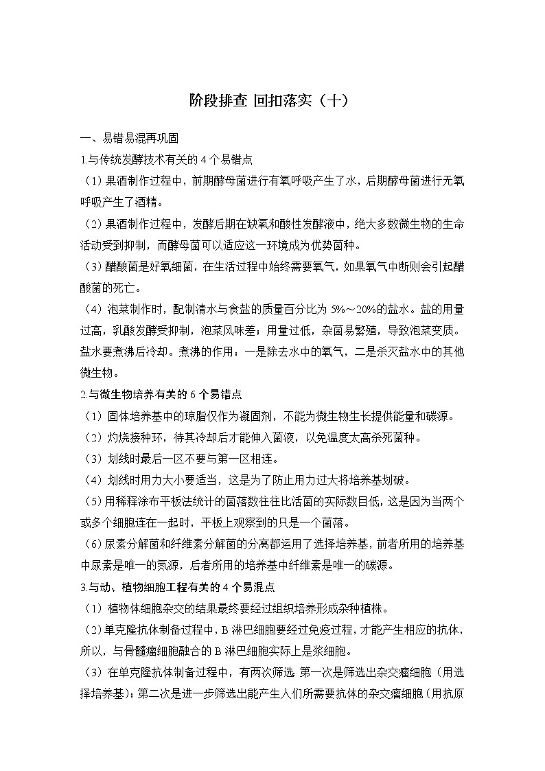 2023版创新设计高考生物（新教材人教版）总复习一轮讲义阶段排查 回扣落实（十）第1页