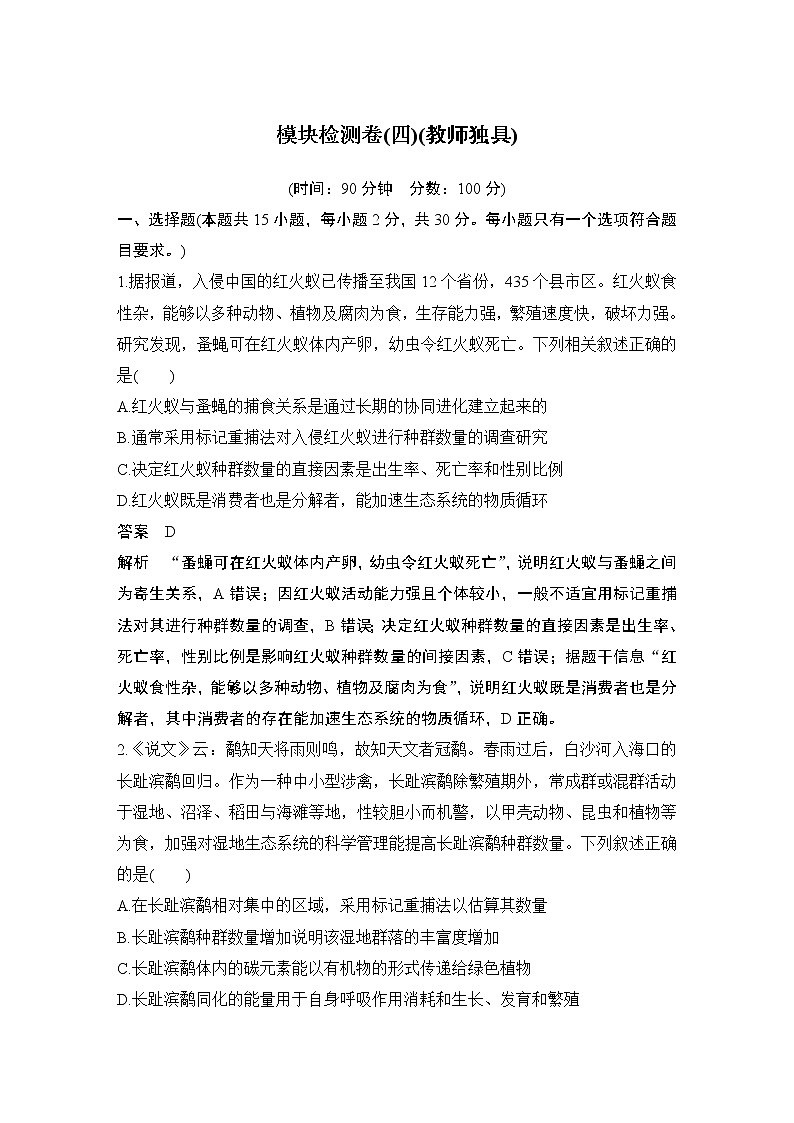 2023版创新设计高考生物（新教材人教版）总复习一轮讲义模块检测卷(四)第1页