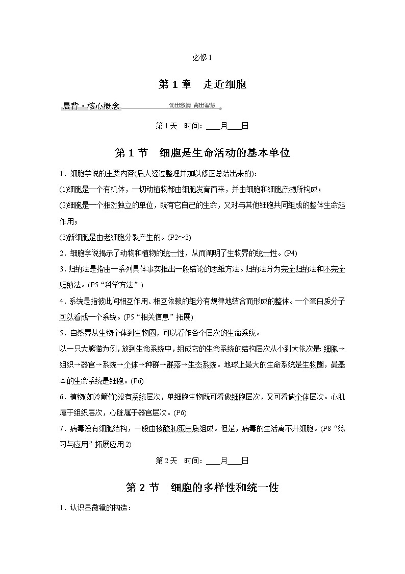 2023版创新设计高考生物（新教材人教版）总复习一轮讲义晨读晚默内文第1页