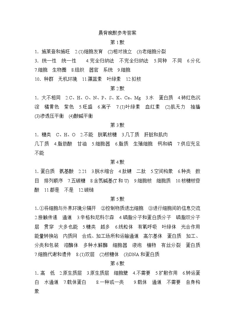 2023版创新设计高考生物（新教材人教版）总复习一轮讲义学生答案第1页