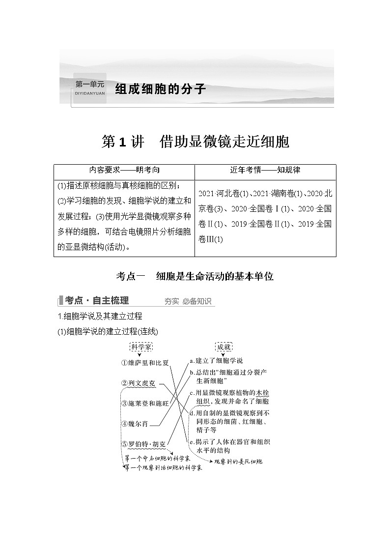 2023版创新设计高考生物（新教材人教版）总复习一轮讲义第1讲 借助显微镜走近细胞第1页