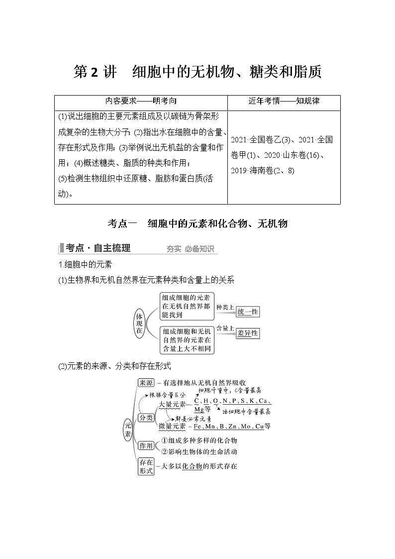 2023版创新设计高考生物（新教材人教版）总复习一轮讲义第2讲 细胞中的无机物、糖类和脂质第1页