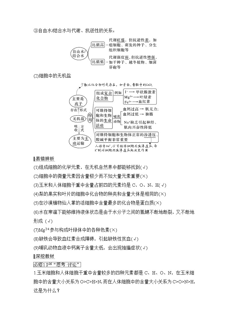 2023版创新设计高考生物（新教材人教版）总复习一轮讲义第2讲 细胞中的无机物、糖类和脂质第3页