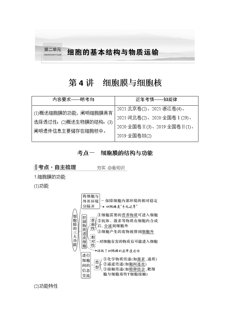 2023版创新设计高考生物（新教材人教版）总复习一轮讲义第4讲 细胞膜与细胞核第1页