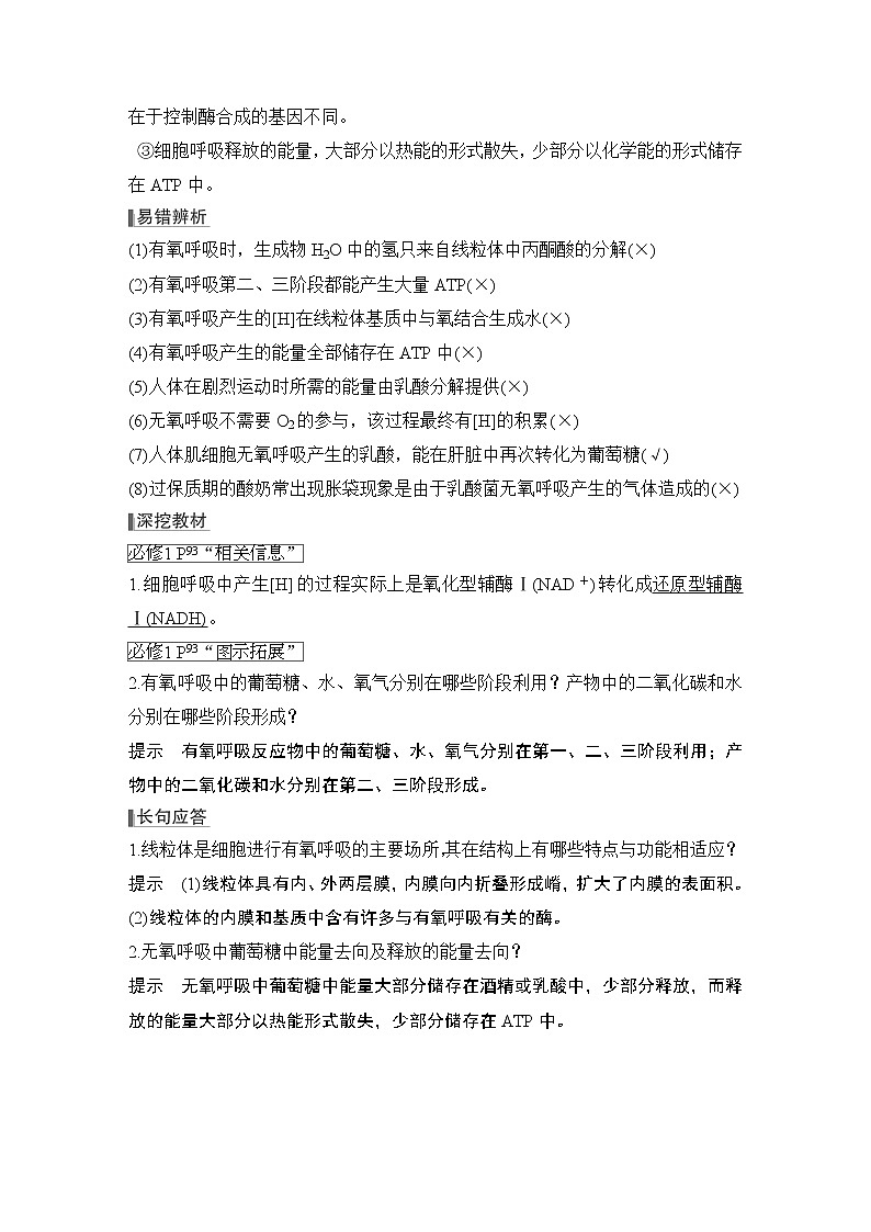 2023版创新设计高考生物（新教材人教版）总复习一轮讲义第8讲 细胞呼吸03