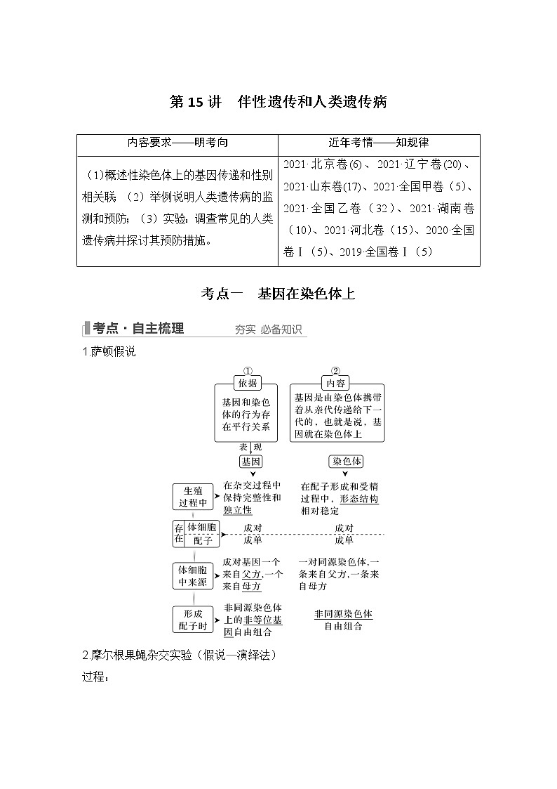 2023版创新设计高考生物（新教材人教版）总复习一轮讲义第15讲 伴性遗传和人类遗传病第1页