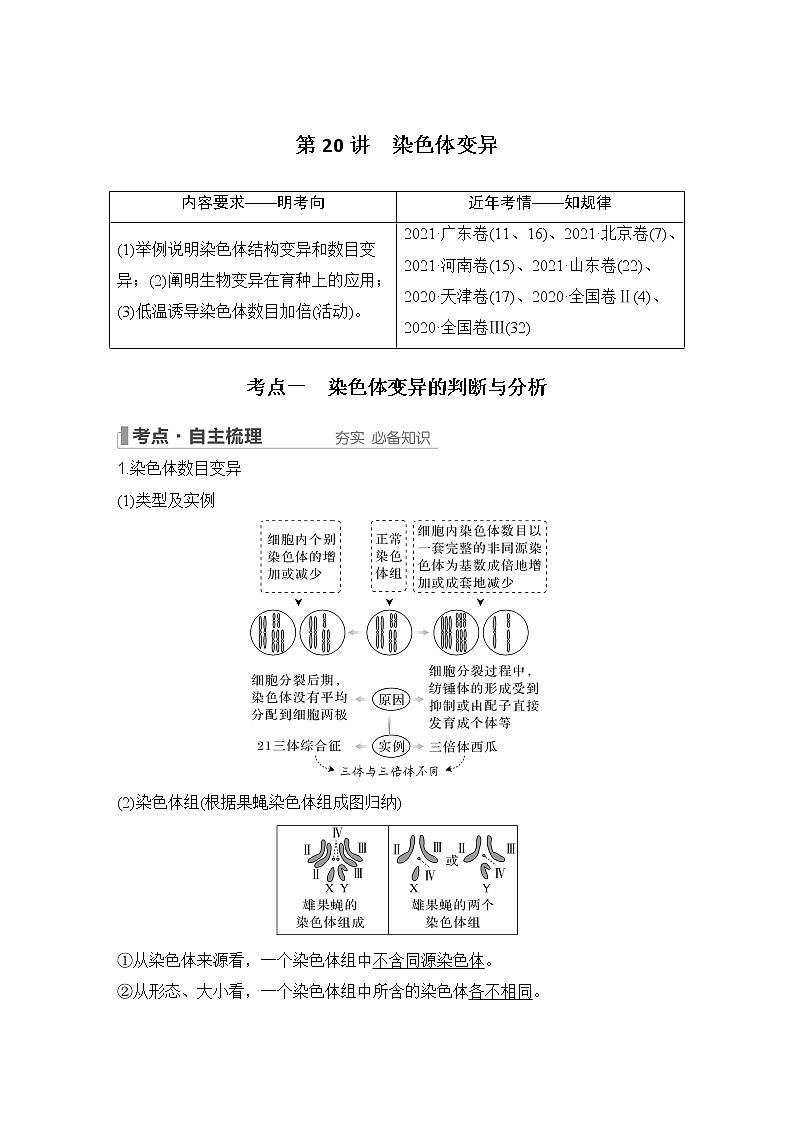 2023版创新设计高考生物（新教材人教版）总复习一轮讲义第20讲 染色体变异第1页
