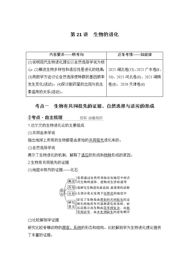 2023版创新设计高考生物（新教材人教版）总复习一轮讲义第21讲 生物的进化第1页